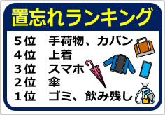 置忘れランキングの貼り紙画像03