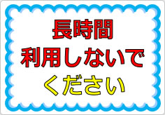 長時間利用しないでくださいの貼り紙画像01