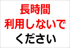 長時間利用しないでくださいの貼り紙画像02