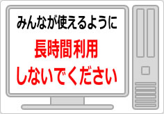 長時間利用しないでくださいの貼り紙画像03