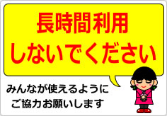 長時間利用しないでくださいの貼り紙画像04