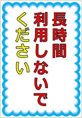 長時間利用しないでくださいの貼り紙画像05