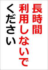 長時間利用しないでくださいの貼り紙画像06