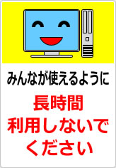 長時間利用しないでくださいの貼り紙画像07