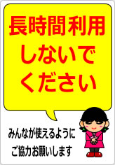 長時間利用しないでくださいの貼り紙画像08