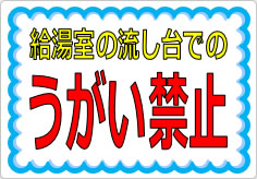 給湯室の流し台でのうがい禁止の貼り紙画像01