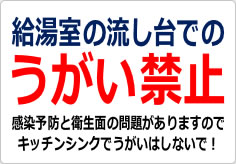 給湯室の流し台でのうがい禁止の貼り紙画像02