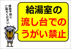 給湯室の流し台でのうがい禁止の貼り紙画像03