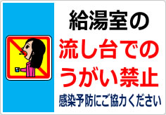 給湯室の流し台でのうがい禁止の貼り紙画像04