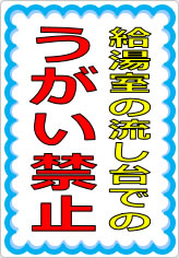 給湯室の流し台でのうがい禁止の貼り紙画像05