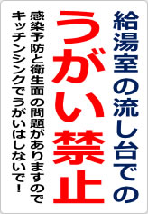 給湯室の流し台でのうがい禁止の貼り紙画像06