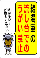 給湯室の流し台でのうがい禁止の貼り紙画像07