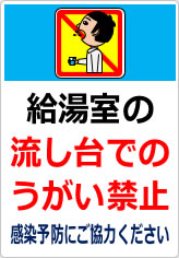 給湯室の流し台でのうがい禁止の貼り紙画像08