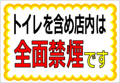 トイレを含め店内は全面禁煙ですの貼り紙画像01