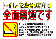 トイレを含め店内は全面禁煙ですの貼り紙画像03