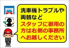 スタッフに御用の方は右側の事務所への貼り紙画像04