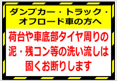 ダンプカー・トラック・オフロード車の方への貼り紙画像02