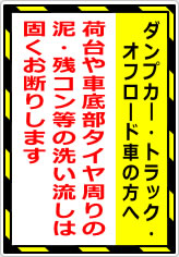 ダンプカー・トラック・オフロード車の方への貼り紙画像06