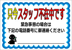 只今、スタッフ不在中ですの貼り紙画像01