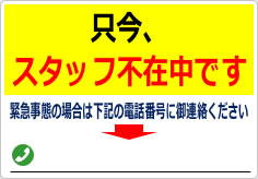 只今、スタッフ不在中ですの貼り紙画像03