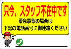 只今、スタッフ不在中ですの貼り紙画像04