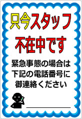 只今、スタッフ不在中ですの貼り紙画像05