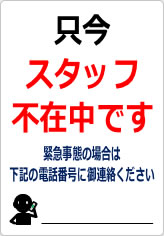 只今、スタッフ不在中ですの貼り紙画像06