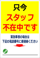 只今、スタッフ不在中ですの貼り紙画像07