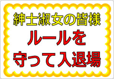 紳士淑女の皆様　ルールを守って入退場の貼り紙画像01