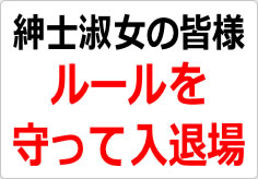 紳士淑女の皆様　ルールを守って入退場の貼り紙画像02