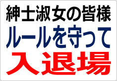 紳士淑女の皆様　ルールを守って入退場の貼り紙画像03