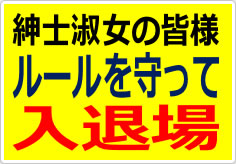 紳士淑女の皆様　ルールを守って入退場の貼り紙画像04