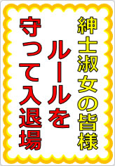 紳士淑女の皆様　ルールを守って入退場の貼り紙画像05