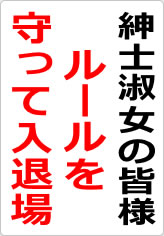 紳士淑女の皆様　ルールを守って入退場の貼り紙画像06