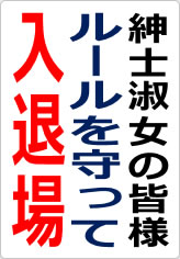 紳士淑女の皆様　ルールを守って入退場の貼り紙画像07