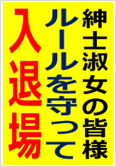 紳士淑女の皆様　ルールを守って入退場の貼り紙画像08