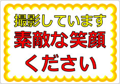 撮影しています素敵な笑顔くださいの貼り紙画像01