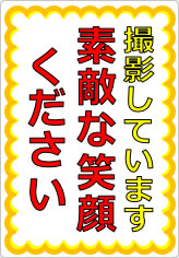 撮影しています素敵な笑顔くださいの貼り紙画像05