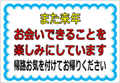 また来年お会いできることを楽しみにしていますの貼り紙画像01