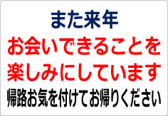 また来年お会いできることを楽しみにしていますの貼り紙画像02