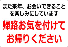 また来年お会いできることを楽しみにしていますの貼り紙画像03