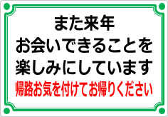 また来年お会いできることを楽しみにしていますの貼り紙画像04