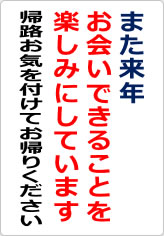 また来年お会いできることを楽しみにしていますの貼り紙画像06