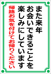 また来年お会いできることを楽しみにしていますの貼り紙画像08