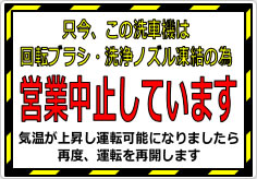 只今、この洗車機は営業中止していますの貼り紙画像01