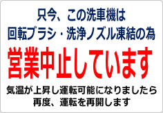 只今、この洗車機は営業中止していますの貼り紙画像02