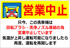 只今、この洗車機は営業中止していますの貼り紙画像03