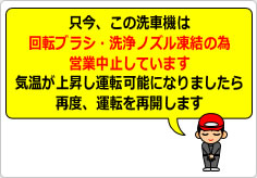 只今、この洗車機は営業中止していますの貼り紙画像04