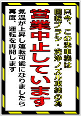 只今、この洗車機は営業中止していますの貼り紙画像05