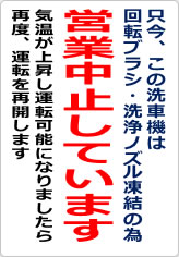 只今、この洗車機は営業中止していますの貼り紙画像06